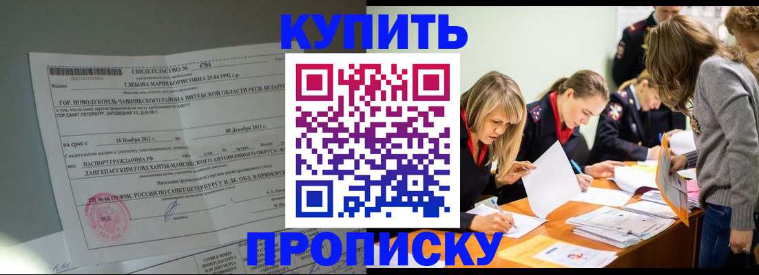 купить прописку в Рубцовске